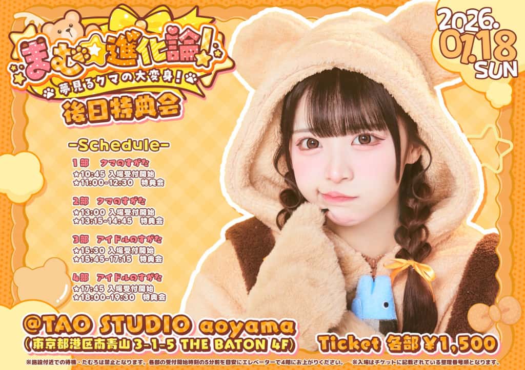 LIVE情報 2026年1月8日:『小熊まむ生誕祭2025 まむ☆進化論!夢見るクマの大変身!』@品川ステラボール|iLiFE!【アイライフ】