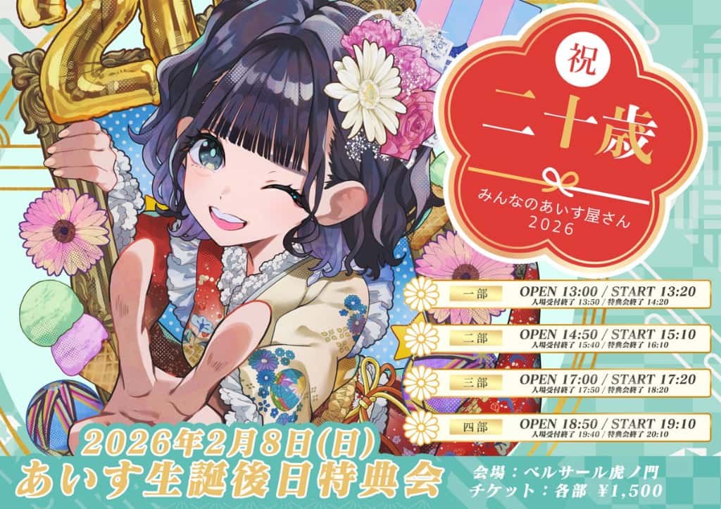 LIVE情報 2026年1月31日：『あいす生誕祭〜みんなのあいす屋さん2026〜』＠豊洲PIT｜iLiFE!【アイライフ】