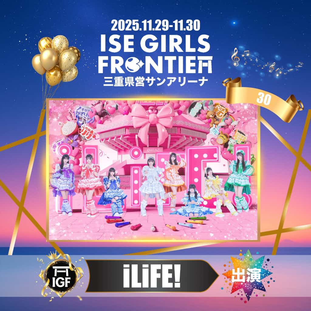 LIVE情報 2025年11月30日：『ISE GIRLS FRONTIER 2025』＠三重県営サンアリーナ｜iLiFE!【あいらいふ】