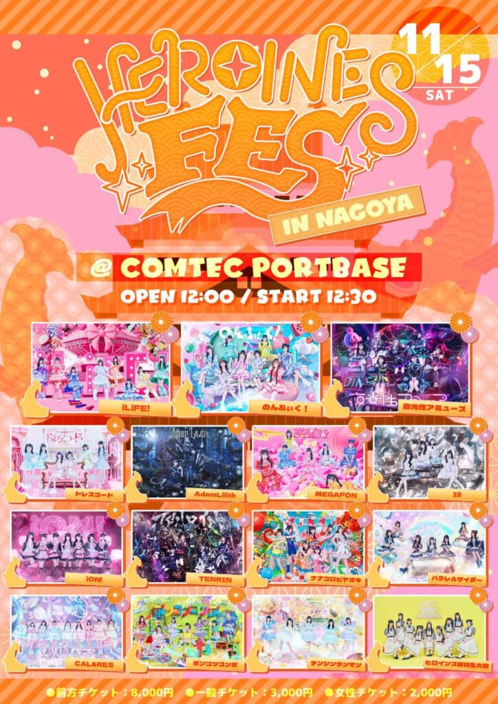 LIVE情報 2025年11月15日：『HEROINES FES in NAGOYA』＠COMTEC PORTBASE｜iLiFE!【あいらいふ】