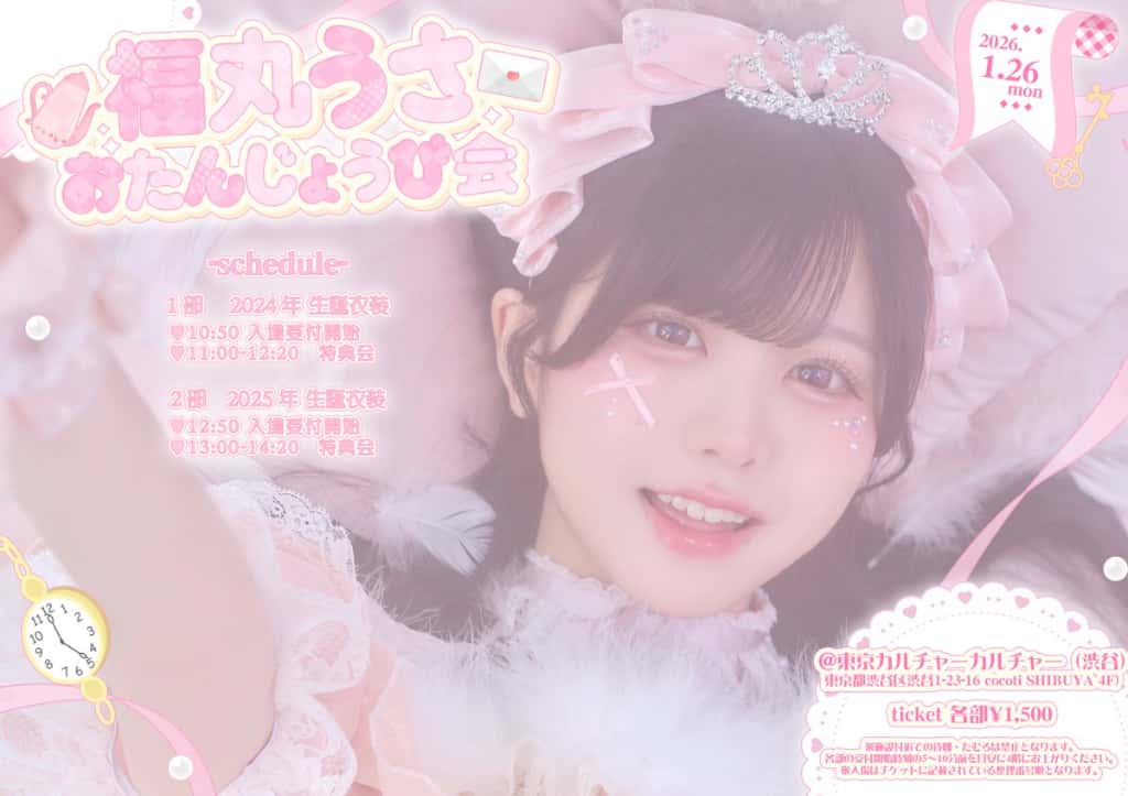 LIVE情報 2026年2月25日：『福丸うさ生誕祭』＠Zepp DiverCity｜iLiFE!【アイライフ】