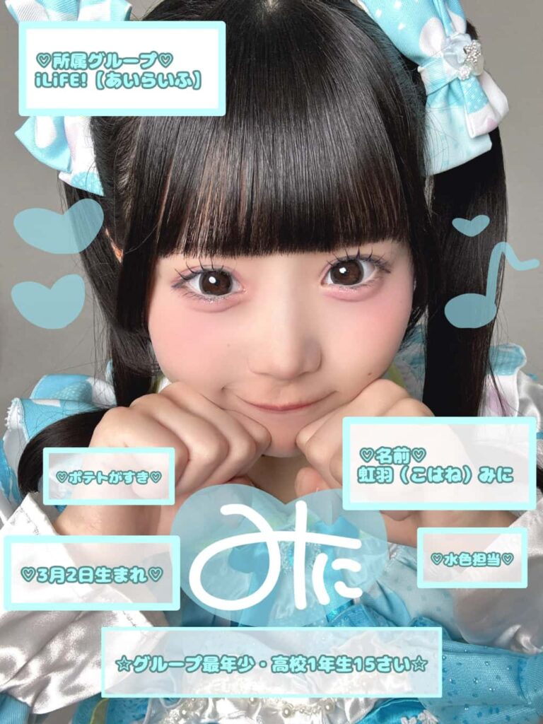 虹羽みに(こはね みに)【水色】プロフィール|iLiFE!【あいらいふ】画像