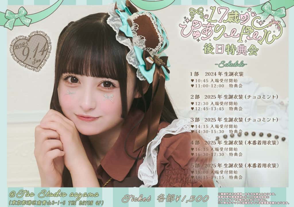 LIVE情報 2025年9月11日：若葉のあ 2025 生誕祭『１７歳のぴゅありードール』＠品川ステラボール｜iLiFE!【あいらいふ】