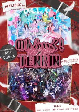 LIVE情報 2025年10月7日：『のんふぃく×TENRIN 2MANLIVE』＠品川ステラボール｜iLiFE!【あいらいふ】
