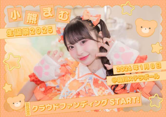 小熊まむ(こぐま まむ)【オレンジ色】プロフィール|iLiFE!【あいらいふ】