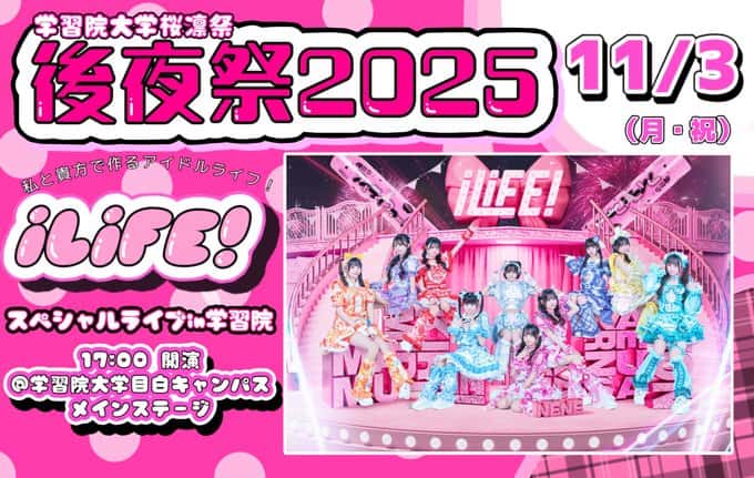 LIVE情報 2025年11月3日：『学習院大学桜凛祭「後夜祭2025」』＠学習院大学目白キャンパス｜iLiFE!【あいらいふ】
