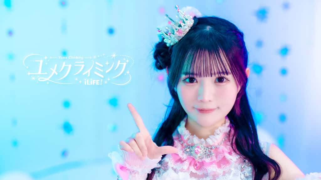 曲『ユメクライミング』iLiFE!【あいらいふ】