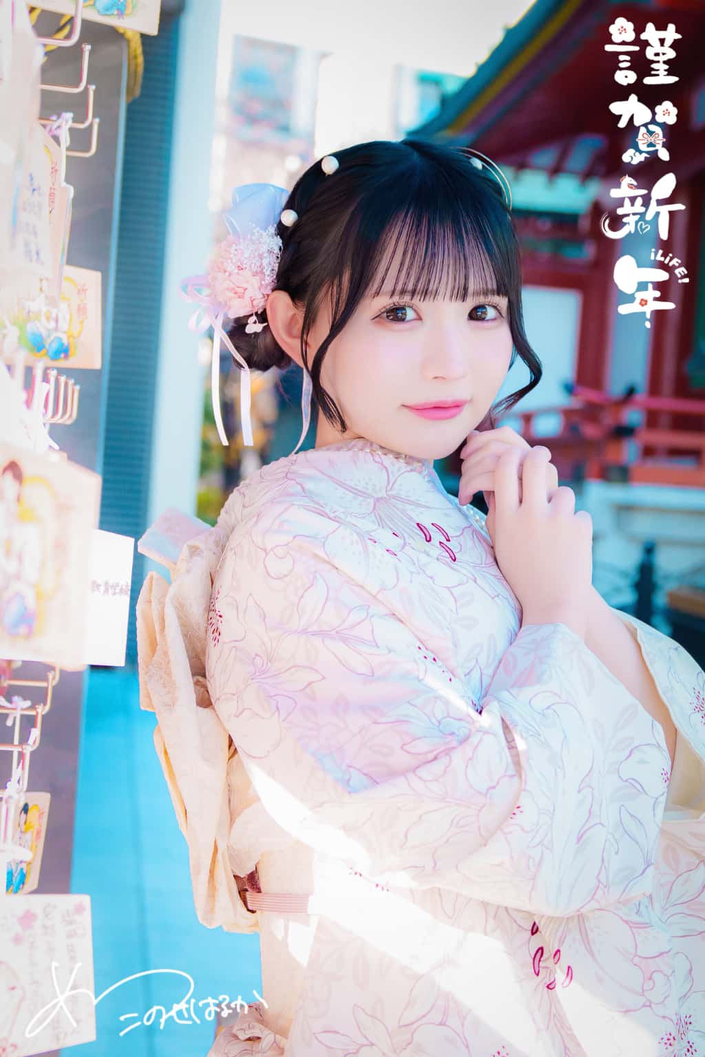 衣装 2026 年賀状｜iLiFE【あいらいふ】恋星はるか