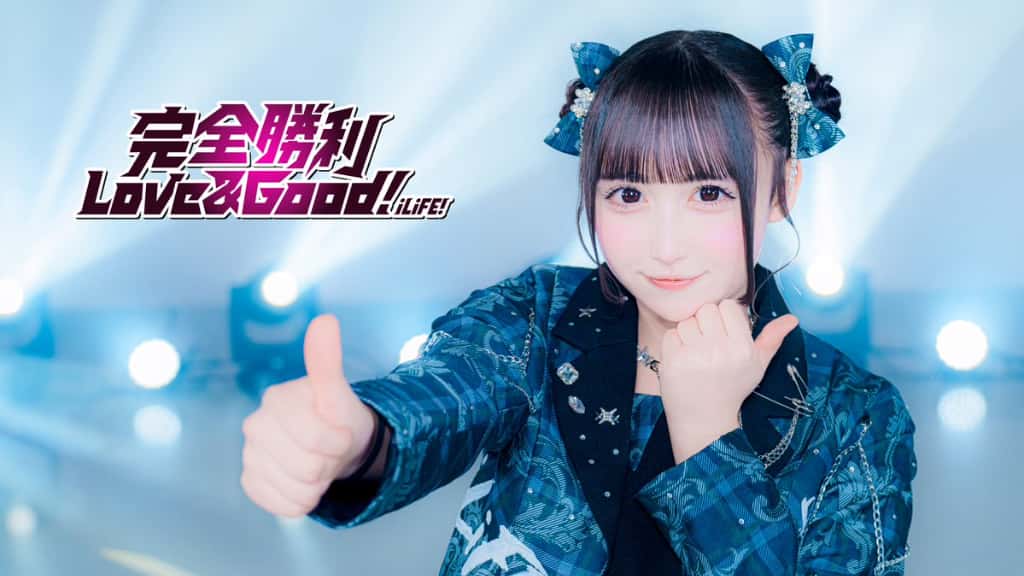 曲『完全勝利Love＆Good！』iLiFE!【あいらいふ】