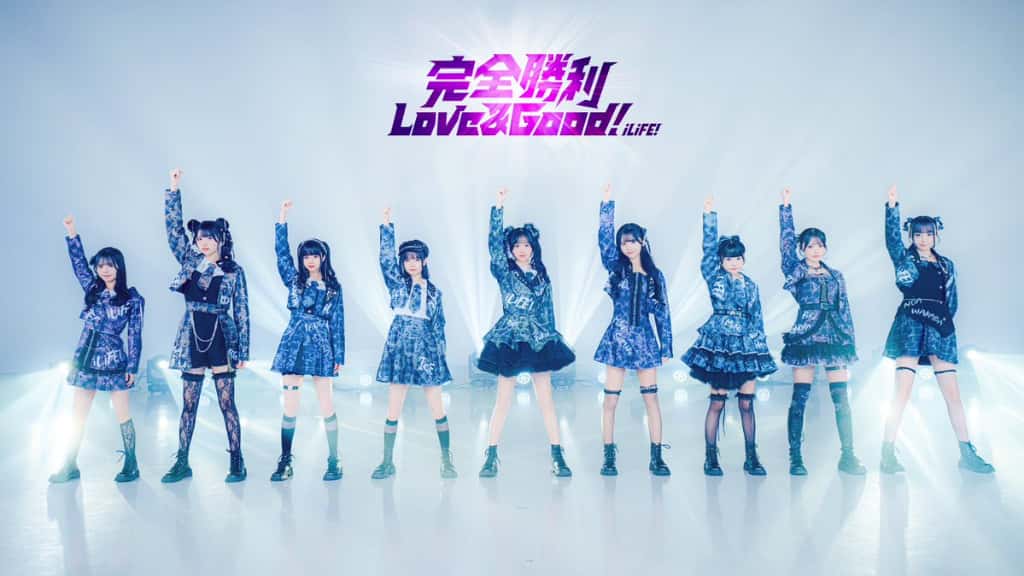 曲『完全勝利Love＆Good！』iLiFE!【あいらいふ】