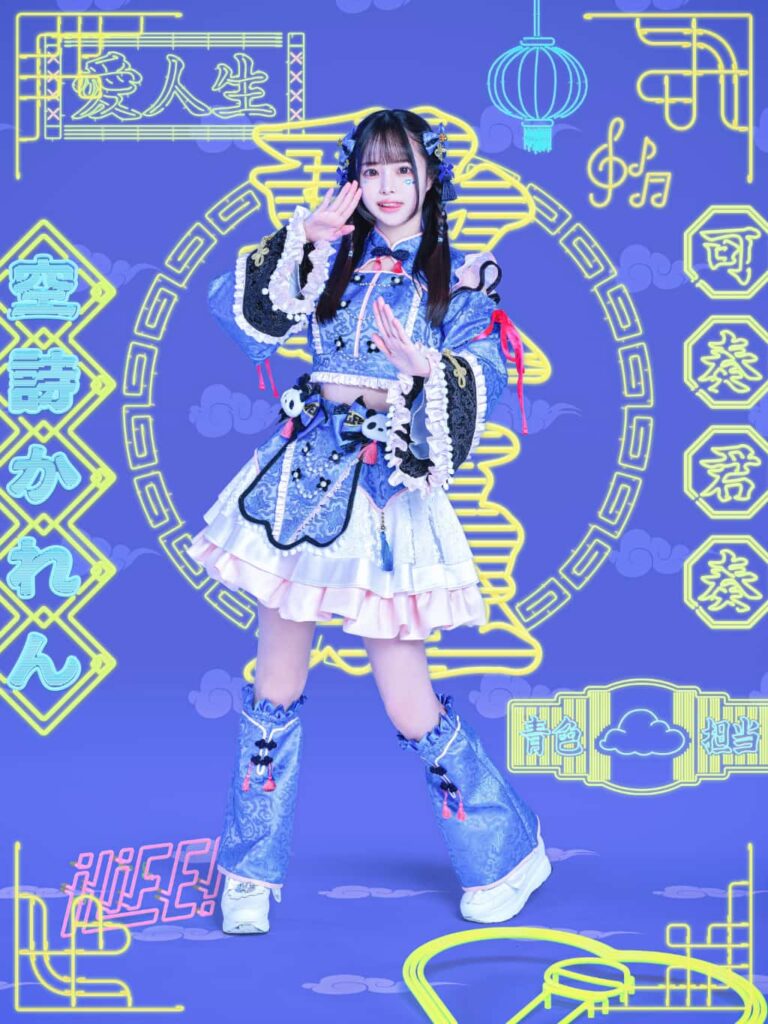 【衣装】2025年1月｜iLiFE!(あいらいふ)空詩かれん