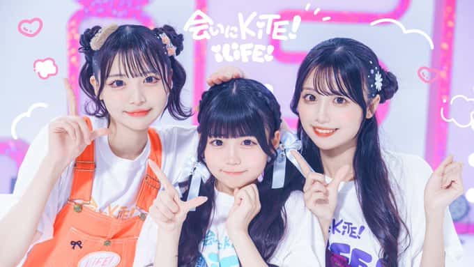 曲『会いにKiTE! (2025)』iLiFE!【あいらいふ】