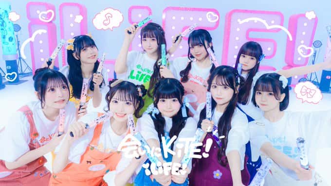 曲『会いにKiTE! (2025)』iLiFE!【あいらいふ】