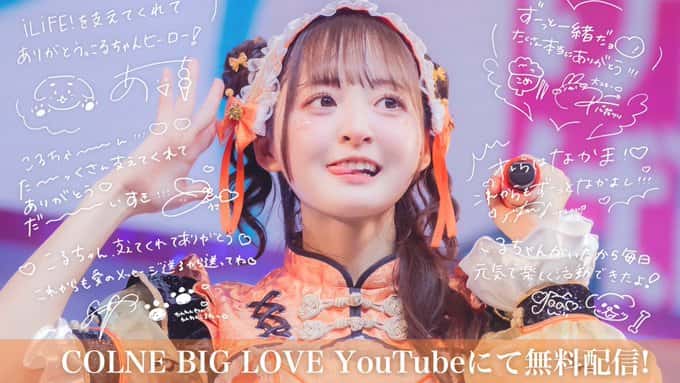 LIVE情報 2025年6月10日：『COLNE BIG LOVE!!』＠Zepp DiverCity｜iLiFE!【あいらいふ】