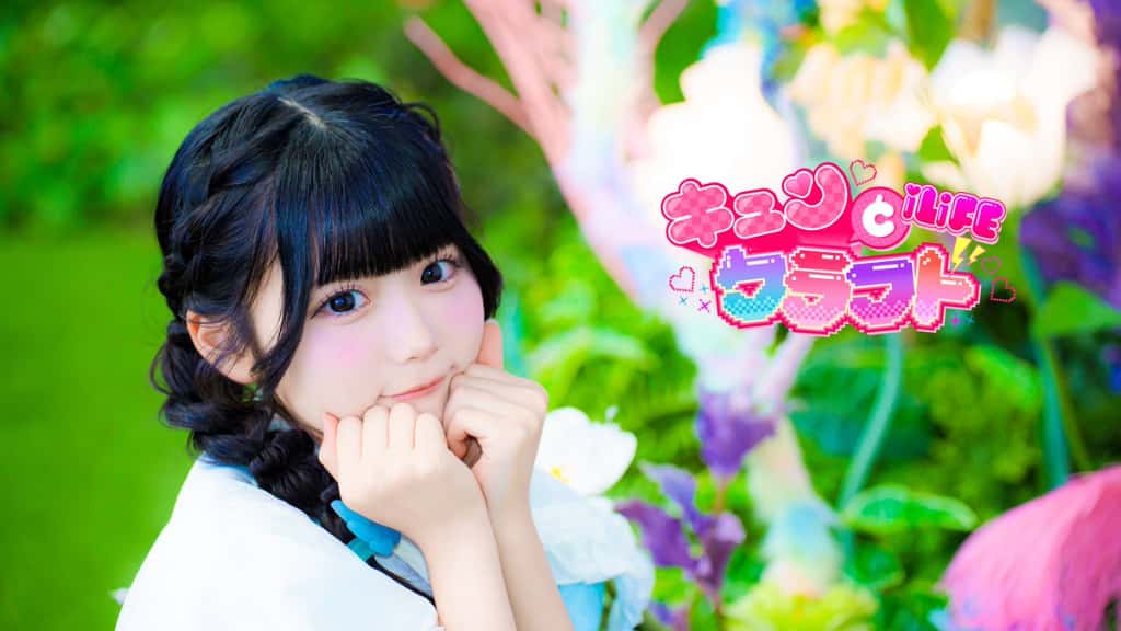 曲『キュンとクラフト』iLiFE!【あいらいふ】