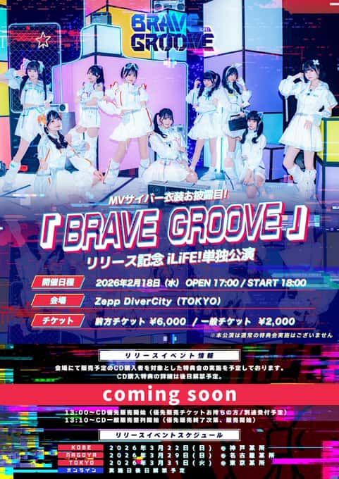 曲『BRAVE GROOVE』iLiFE!【あいらいふ】
