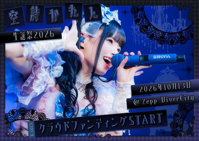 LIVE情報 2026年10月13日：『【空詩かれん生誕祭】』＠Zepp DiverCity｜iLiFE!【あいらいふ】