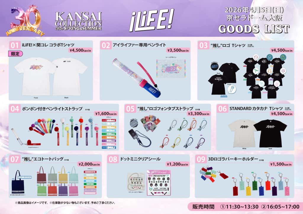 LIVE情報 2026年4月5日：『KANSAI COLLECTION 2026 S/S』＠｜iLiFE!【あいらいふ】