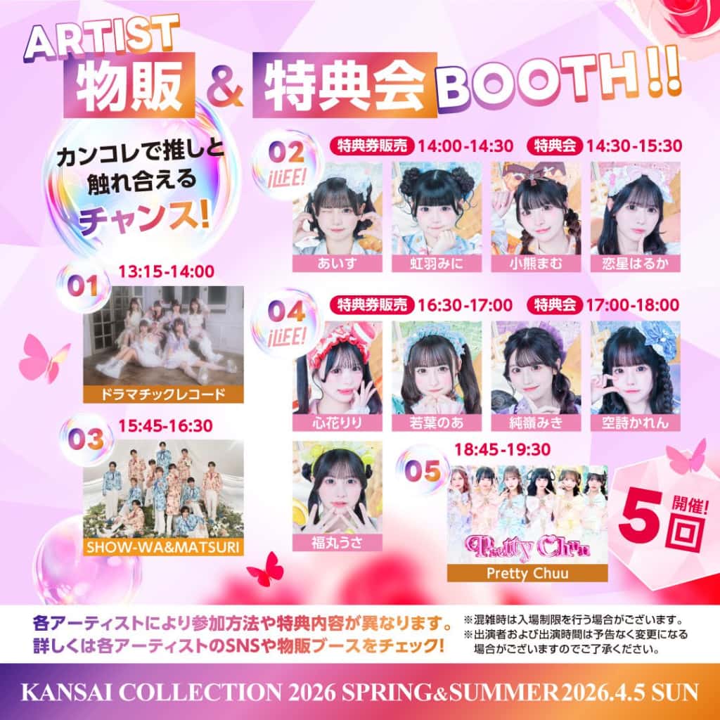 LIVE情報 2026年4月5日：『KANSAI COLLECTION 2026 S/S』＠｜iLiFE!【あいらいふ】