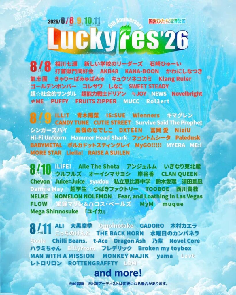 LIVE情報 2026年8月10日：『LuckyFes'26』＠国営ひたち海浜公園｜iLiFE!【あいらいふ】