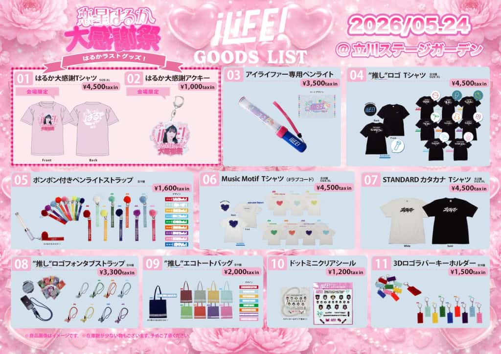 LIVE情報 2026年5月24日：『恋星はるか大感謝祭』＠立川ステージガーデン｜iLiFE!【あいらいふ】