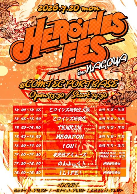 LIVE情報 2026年7月20日：『HEROINES FES in NAGOYA』＠COMTEC PORTBASE｜iLiFE!【あいらいふ】
