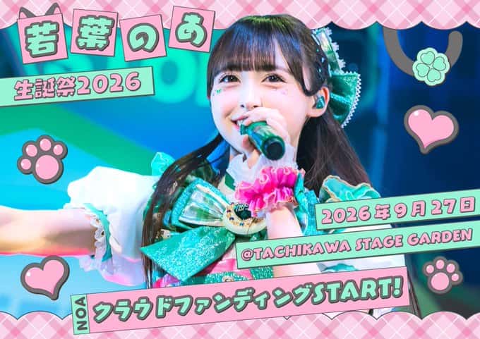 LIVE情報 2026年9月27日：『【若葉のあ生誕祭】』＠TACHIKAWA STAGE GARDEN｜iLiFE!【あいらいふ】