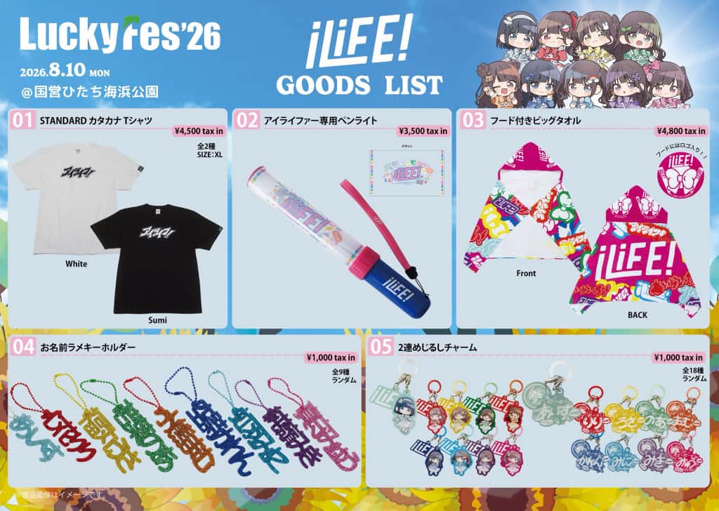 LIVE情報 2026年8月10日:『LuckyFes'26』@国営ひたち海浜公園|iLiFE!【あいらいふ】