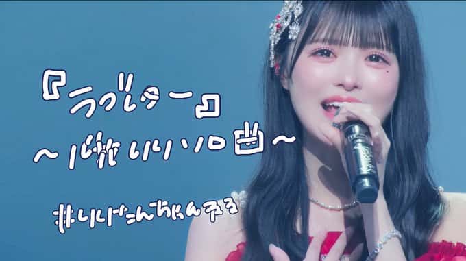 曲『ラブレター』心花りりソロ曲｜iLiFE!【あいらいふ】
