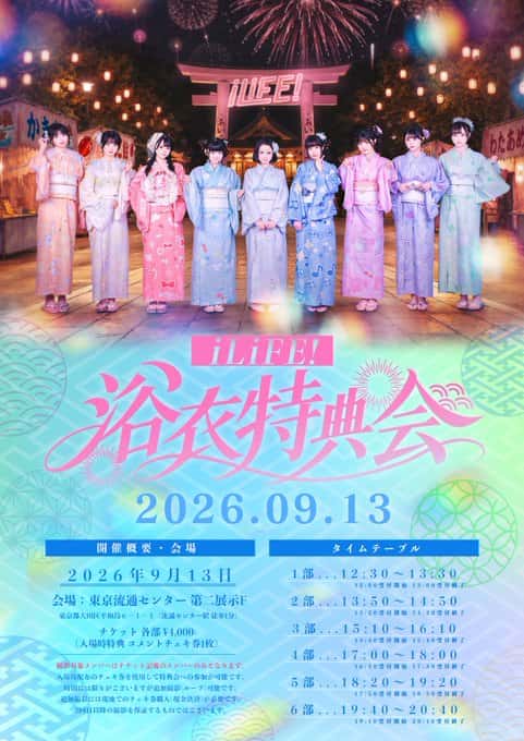 LIVE情報 2026年9月13日：『iLiFE!浴衣特典会』＠東京流通センター 第二展示Fホール｜iLiFE!【あいらいふ】