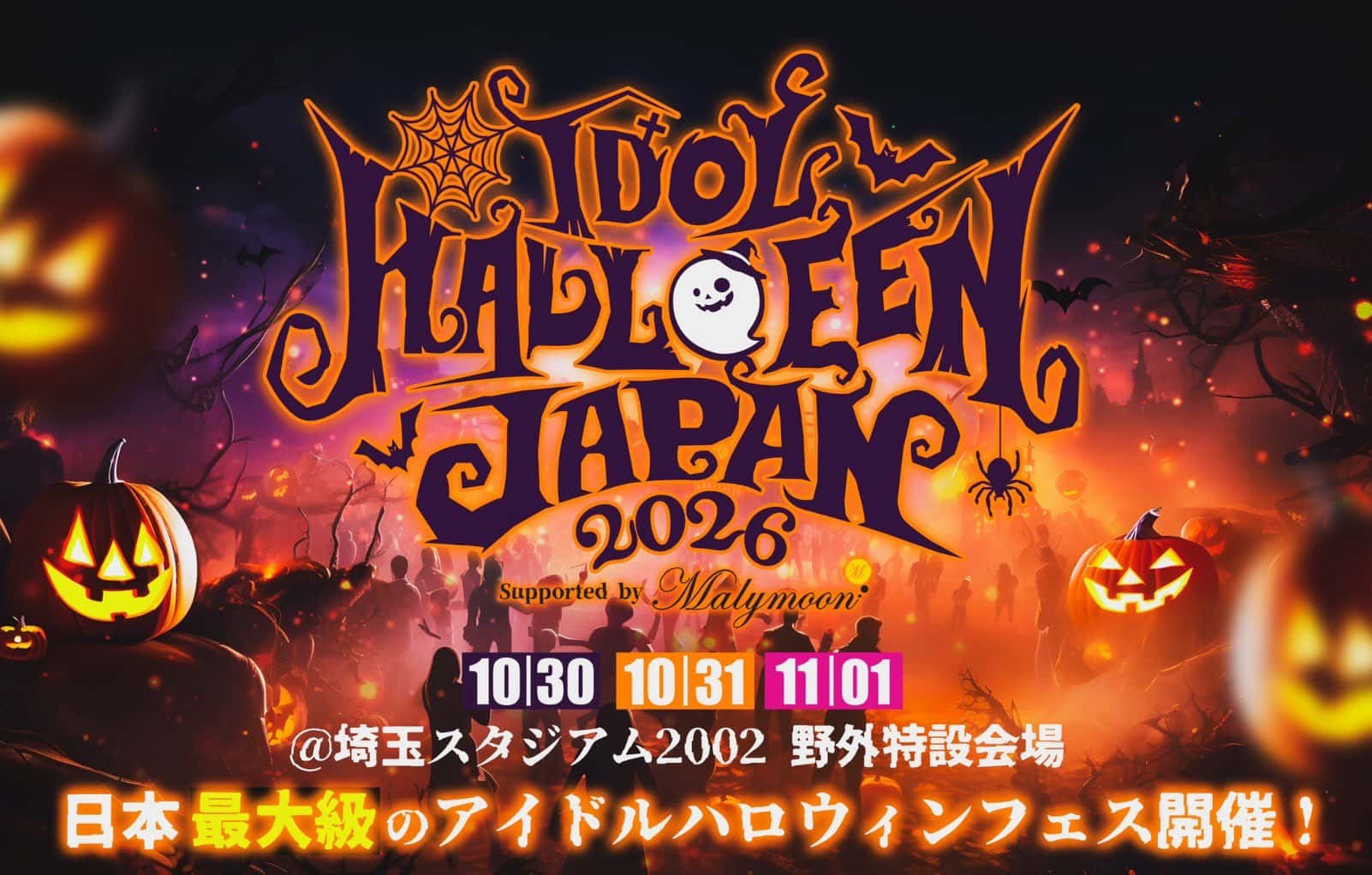 LIVE情報 2026年10月31日：『IDOL HALLOWEEN JAPAN 2026 Supported by Malymoon』＠埼玉スタジアム｜iLiFE!【あいらいふ】